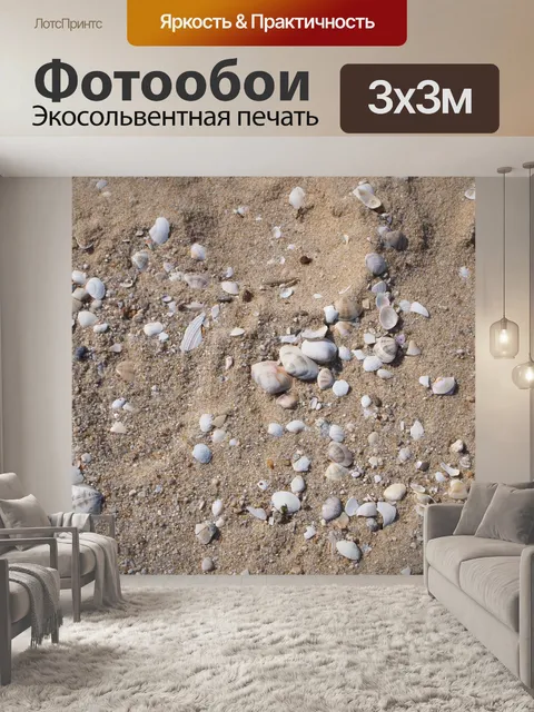 Фотообои Сэнди