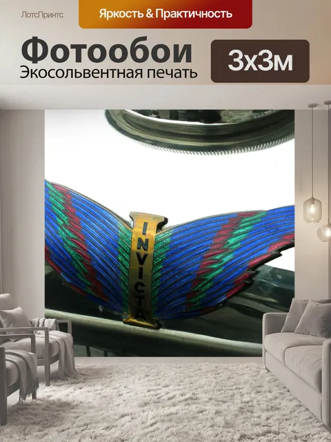 Фотообои Урожай Invicta автомобилей логотипа