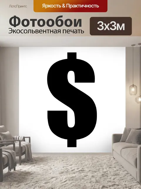 Фотообои Знак доллара черный