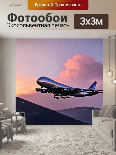 Фотообои огромный пассажирский самолет boeing 747 в ясный солнечный день на фоне горного пейзажа