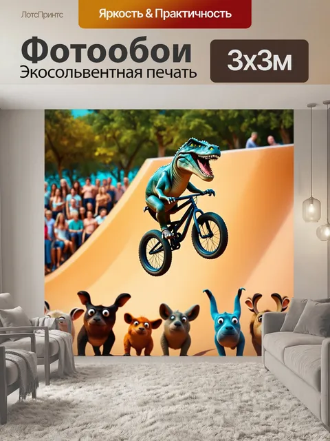 Фотообои комичный динозавр, катающийся на bmx, прыгающий с рампы, ветер развевает его гребень, а внизу его окружает…