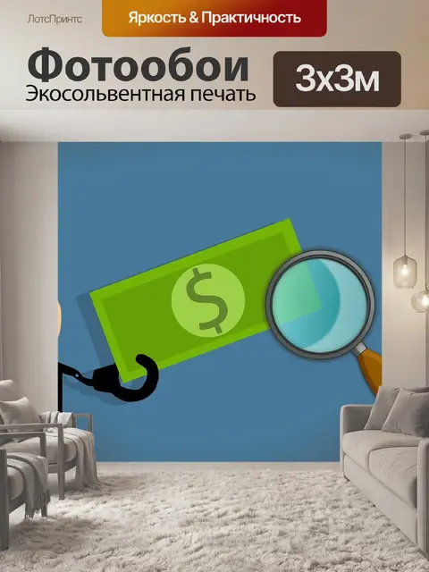 Фотообои Мошенничество