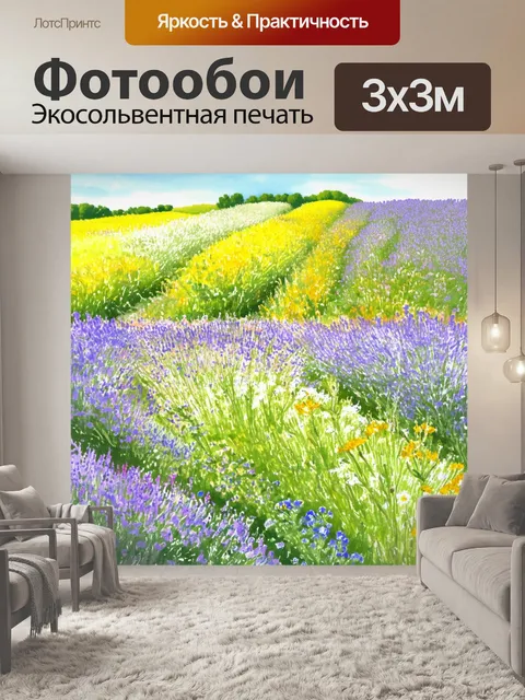 Фотообои прованс: поля, покрытые большим количеством диких цветов, где кажется, что мир растет и цветет