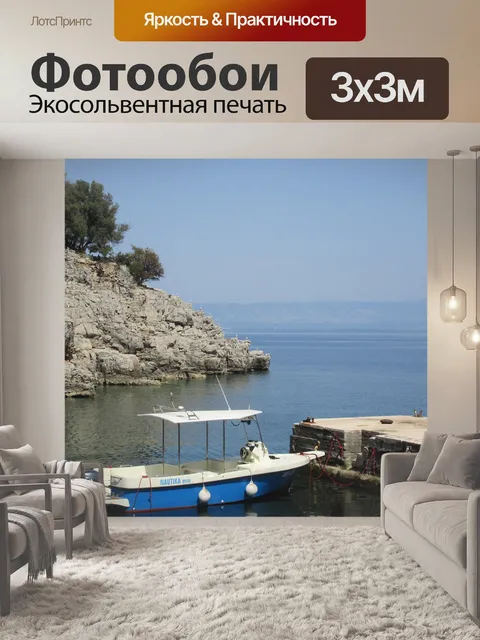 Фотообои Море