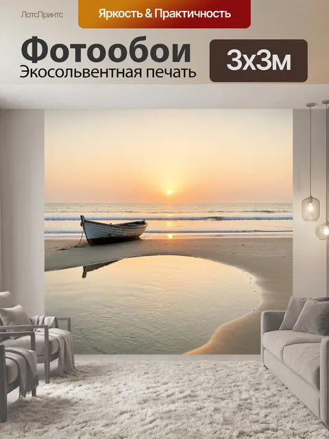 Фотообои Лодка на пляже на закате