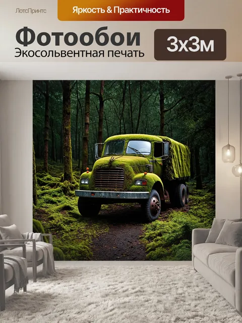 Фотообои грузовик, покрытый естественным мхом и растительностью, стоящий в густом лесу, создавая эффект заброшенности…