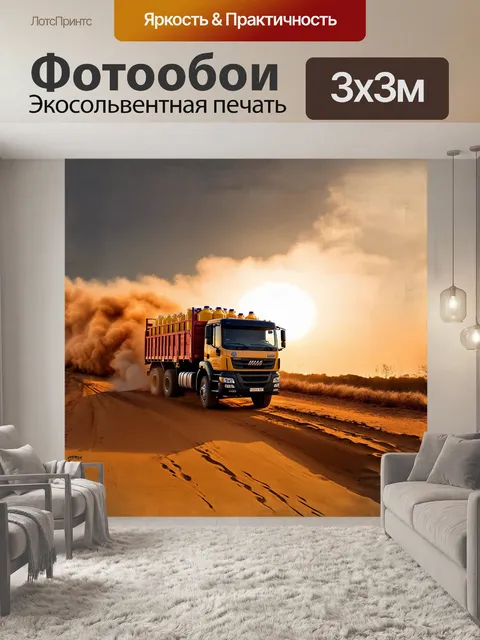 Фотообои камаз завершает свой путь по песчаной дороге, облака пыли вокруг него завихряются на фоне яркого заката