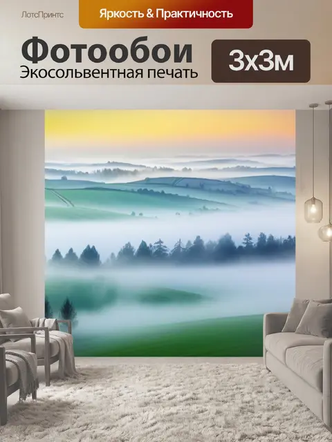 Фотообои пейзаж с туманом акварель смешной