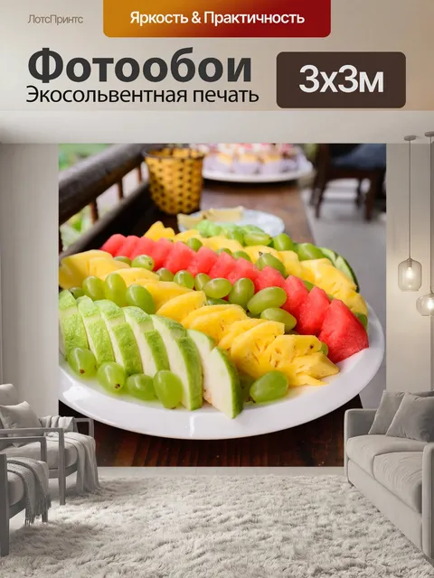 Фотообои Фрукты