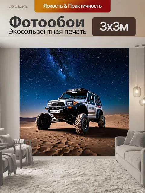 Фотообои внедорожник на фоне звездного неба