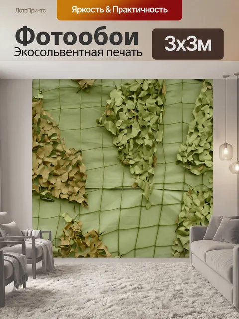 Фотообои Армия Камуфляж