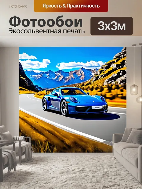 Фотообои спортивный автомобиль вдоль горной дороги