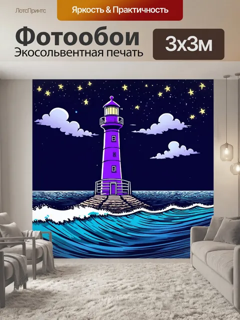Фотообои "ночь в стиле дудл, фиолетовый маяк и свет морских волн под ночным небом"