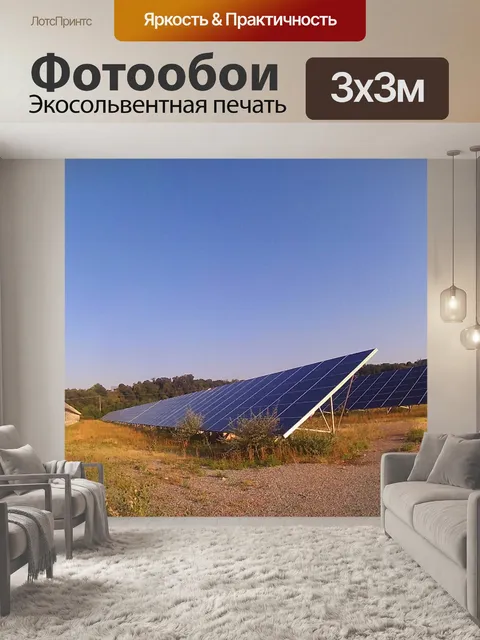 Фотообои Солнечные фотогальванические панели