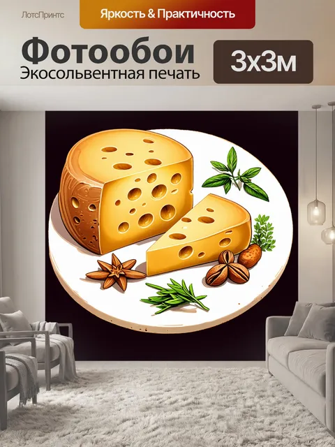 Фотообои этно-сыр, украшенный местными травами и специями, созданный в технике цифровой иллюстрации