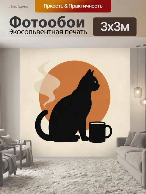 Фотообои Черный кот и чашка кофе