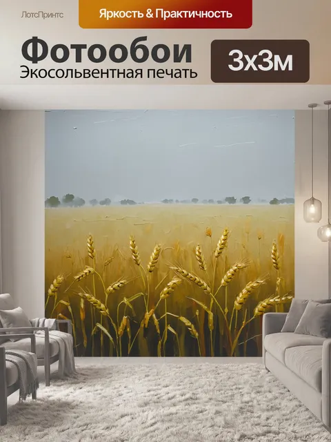 Фотообои туманный утренний пейзаж над пшеничным полем, где яркие колосья выделяются на фоне серого неба