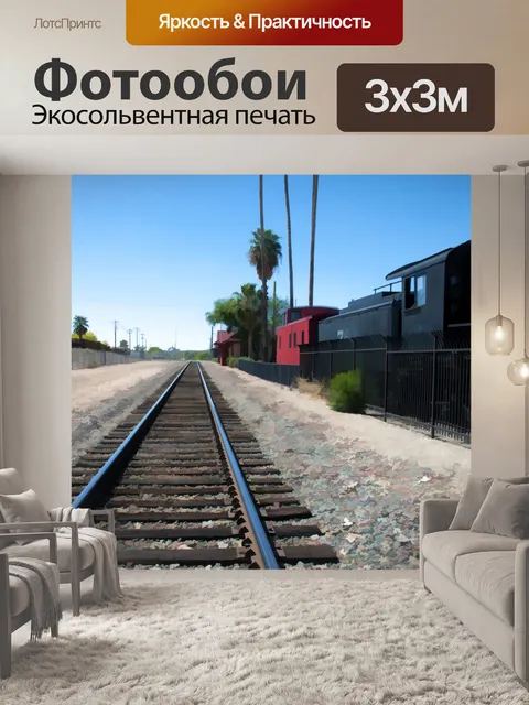 Фотообои Старинные вагоны и железнодорожные пути