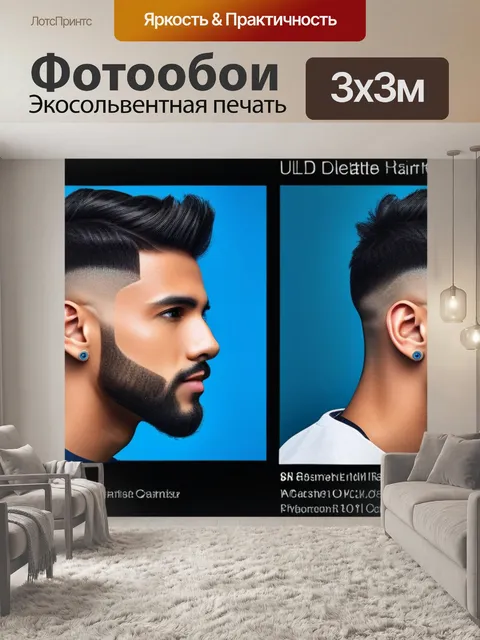 Фотообои творческие переосмысленные стрижки