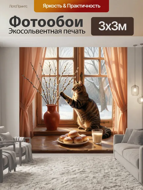 Фотообои Кот у окна с весенними ветками