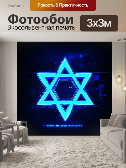 Фотообои звезда давида, выполненная в технике цифровой иллюстрации, с ярким неоновым свечение на тёмном фоне