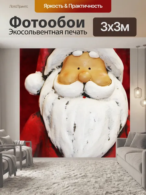 Фотообои Дед мороз