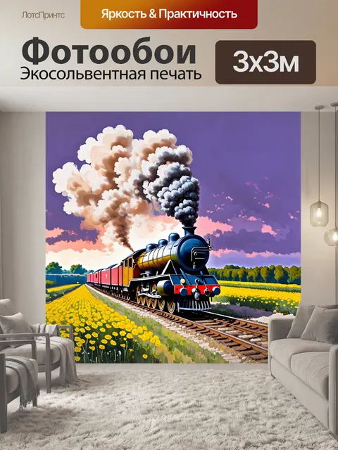 Фотообои по железной дороге, излучающей рейки, идет паровоз с дымом, в окружении цветущих полей под пурпурным небом