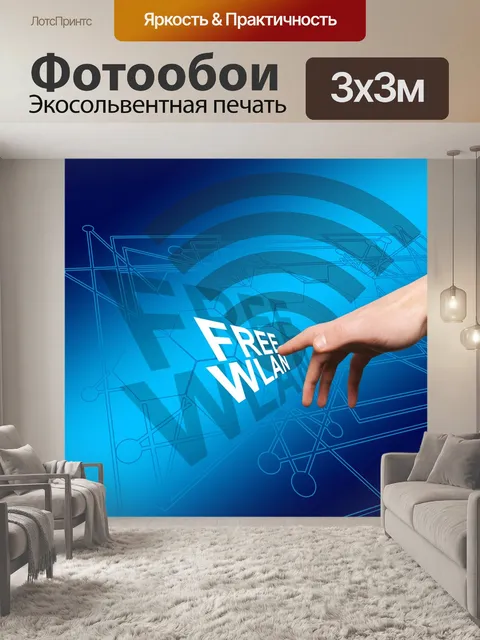 Фотообои Wlan