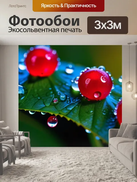 Фотообои ягоды, покрытые утренней росой