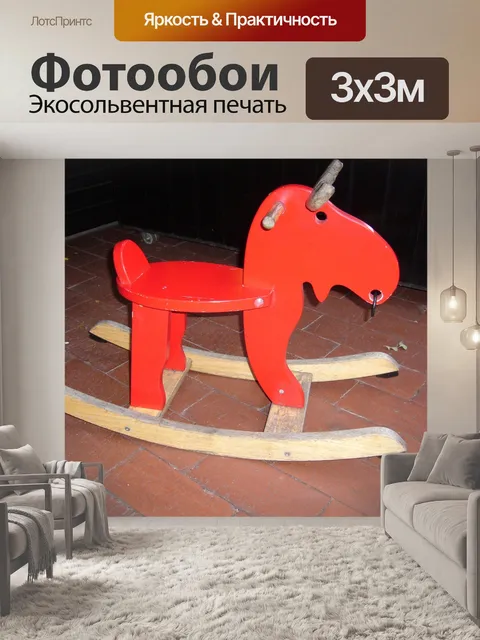 Фотообои Лошадка-качалка