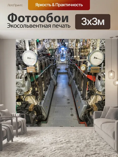 Фотообои подводная лодка интерьер