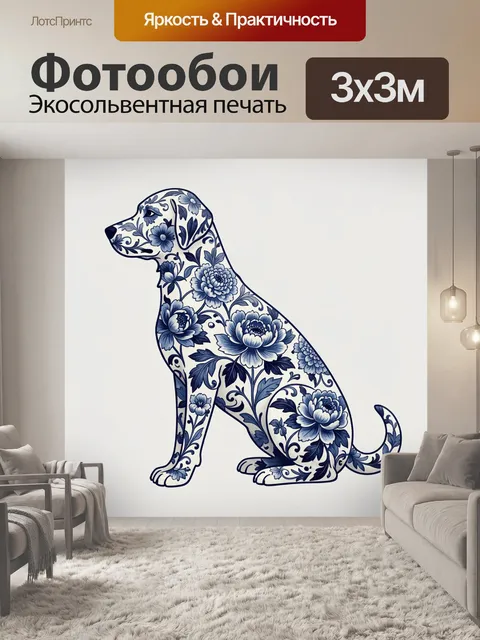 Фотообои Собака с цветочным узором