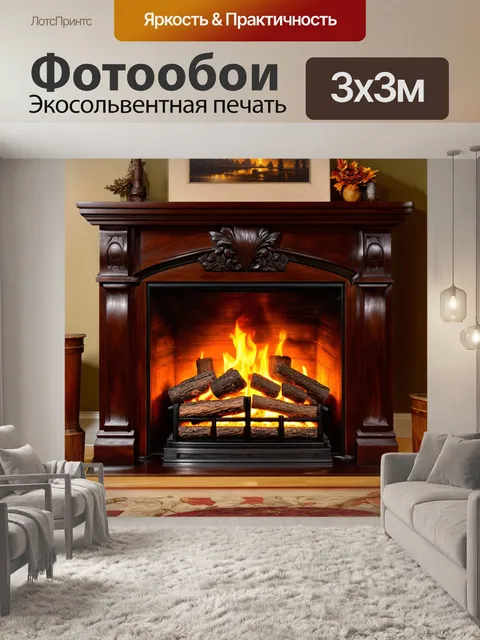 Фотообои величественный камин из темного дерева, украшенный резьбой, с огнем, который освещает комнату с мягким светом
