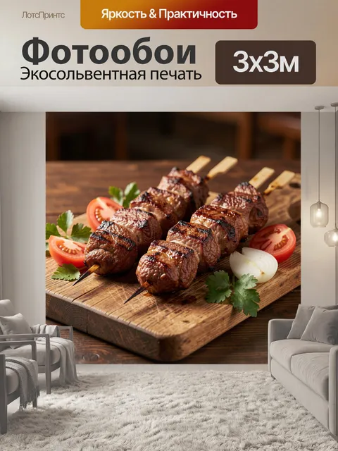 Фотообои Шашлык на деревянной доске