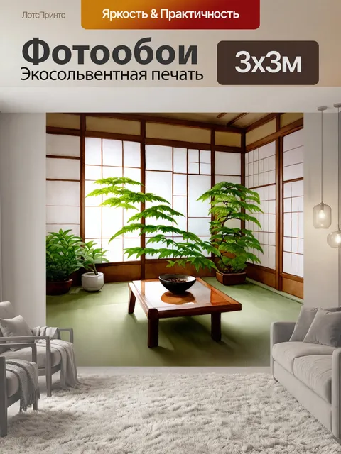 Фотообои долговечная гармония японского интерьера: уютная комната с низким столиком