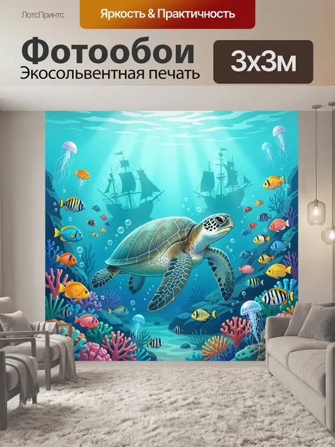 Фотообои Подводный мир с черепахой и рыбами