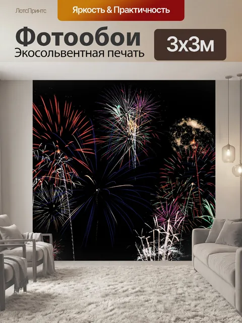 Фотообои Фейерверк 2014