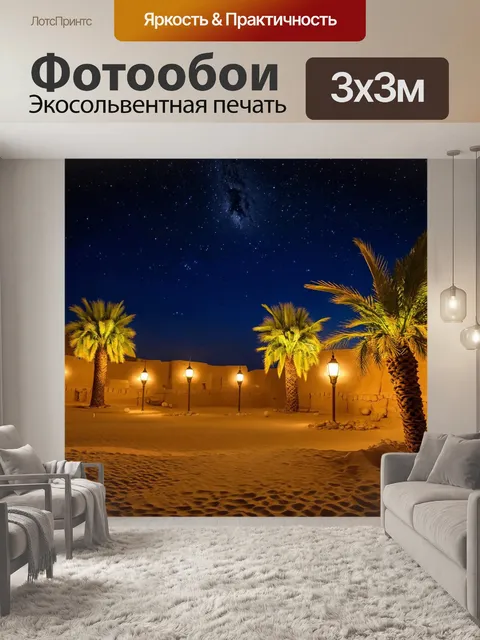 Фотообои египет оазис в ночное время с лампами на пальмах и звездами на небе