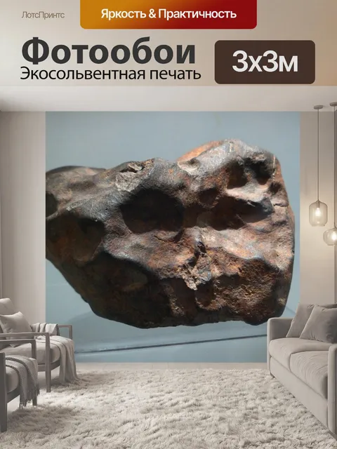 Фотообои Метеорит
