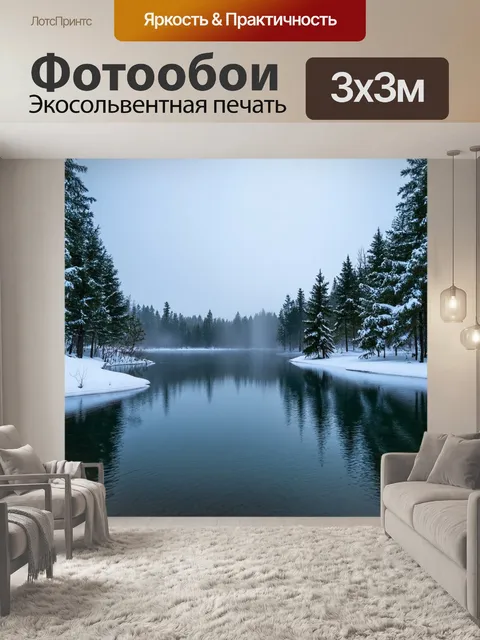 Фотообои лесное озеро зимой с бескрайним снежным покровом и ароматом хвои, когда легкий туман поднимается над водой