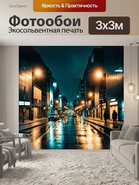 Фотообои городская улица в дождливую ночь с яркими огнями