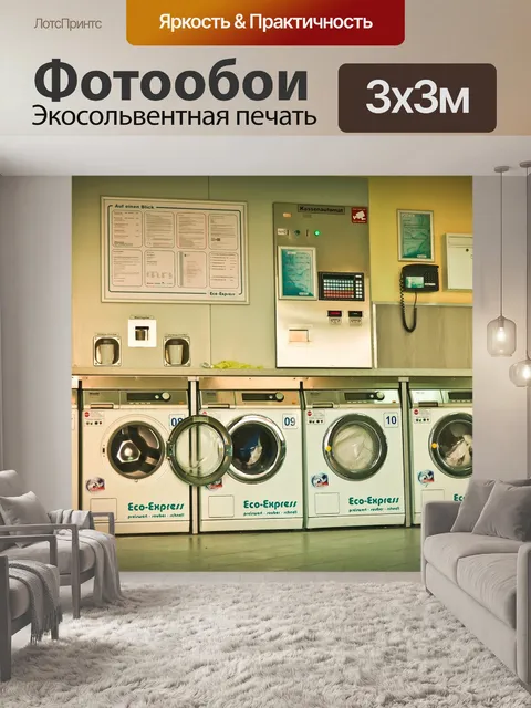 Фотообои Прачечная самообслуживания
