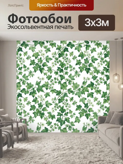Фотообои Вьющиеся листья и плющевый узор