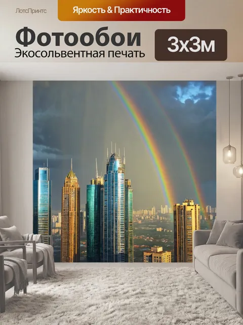 Фотообои город небоскребы на фоне радуги после дождя