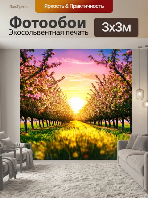 Фотообои с изображением рощи и цветов на фоне заката
