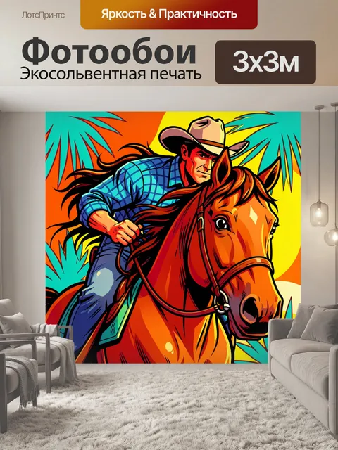 300 × 300 см · Экосольвентная печать