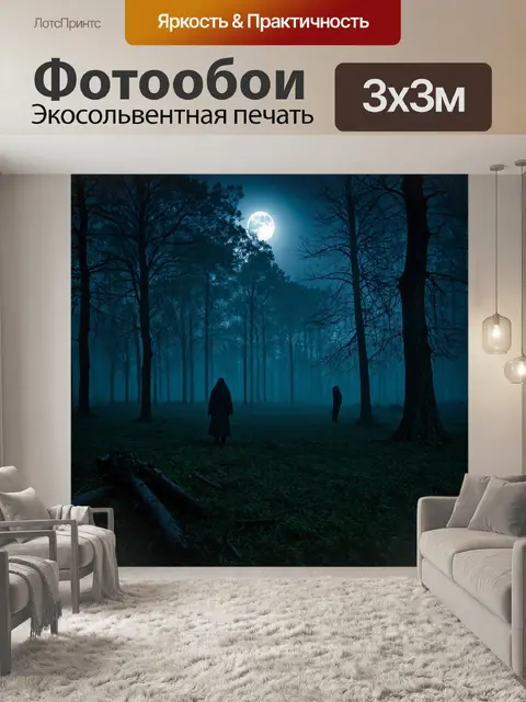 Фотообои туман в стиле фэнтези, лес под лунным светом, мрачные деревья, таинственные фигуры, ночное небо