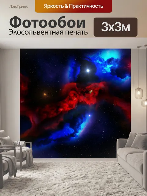 Фотообои Туманность