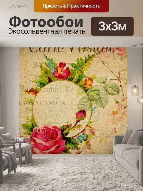 Фотообои Цветочные фон Французский открытки