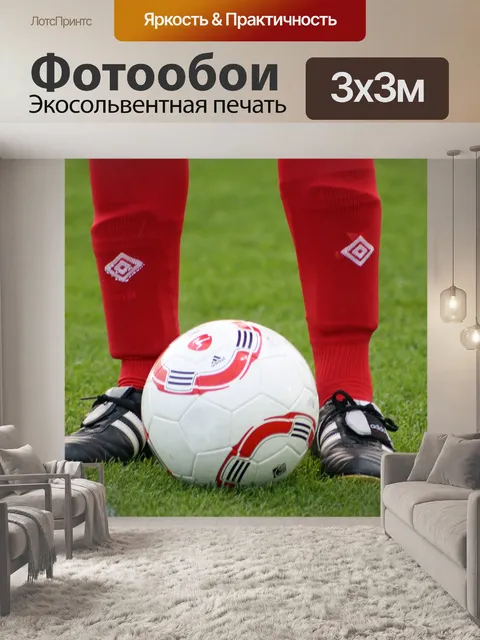 Фотообои Футбольный